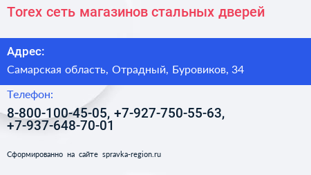 Torex сеть магазинов стальных дверей - визитка