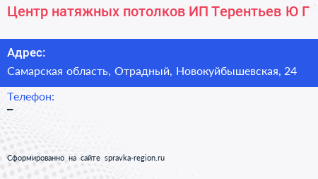 Центр натяжных потолков ИП Терентьев Ю Г  - визитка
