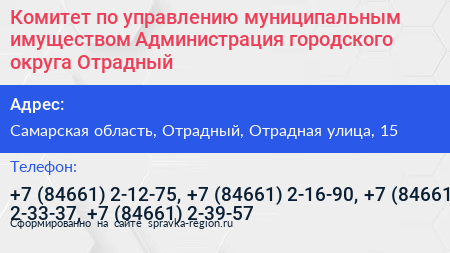 Комитет по управлению муниципальным имуществом Администрация городского округа Отрадный - визитка