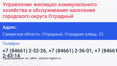 Управление жилищно коммунального хозяйства и обслуживания населения городского округа Отрадный - визитка