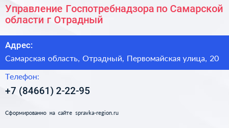 Управление Госпотребнадзора по Самарской области г Отрадный - визитка
