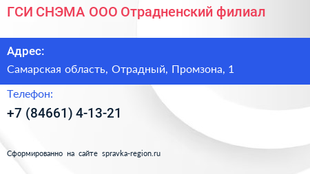 ГСИ СНЭМА ООО Отрадненский филиал - визитка