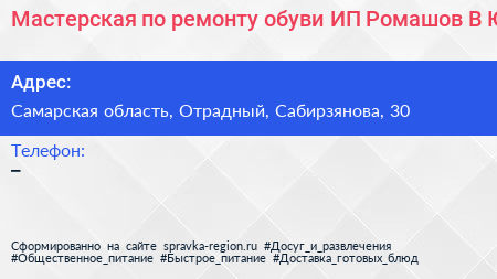 Мастерская по ремонту обуви ИП Ромашов В Ю  - визитка