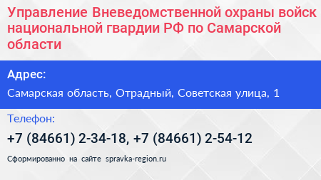 Управление Вневедомственной охраны войск национальной гвардии РФ по Самарской области - визитка