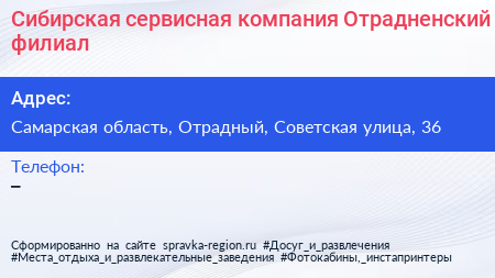 Сибирская сервисная компания Отрадненский филиал - визитка