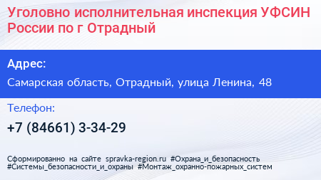 Уголовно исполнительная инспекция УФСИН России по г Отрадный - визитка