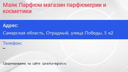 Маяк Парфюм магазин парфюмерии и косметики - визитка