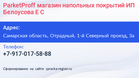 ParketProff магазин напольных покрытий ИП Белоусова Е С  - визитка