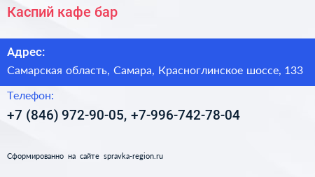 Каспий кафе бар - визитка