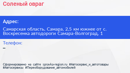 Соленый овраг - визитка