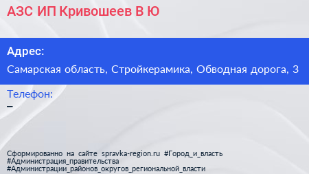 АЗС ИП Кривошеев В Ю  - визитка