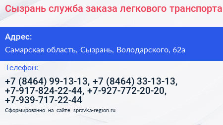 Сызрань служба заказа легкового транспорта - визитка