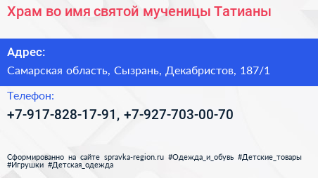 Храм во имя святой мученицы Татианы - визитка