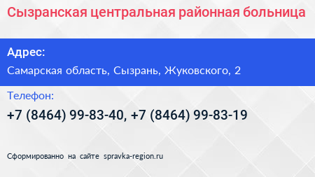 Сызранская центральная районная больница - визитка