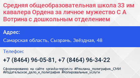 Средняя общеобразовательная школа 33 им кавалера Ордена за личное мужество С А Вотрина с дошкольным отделением - визитка