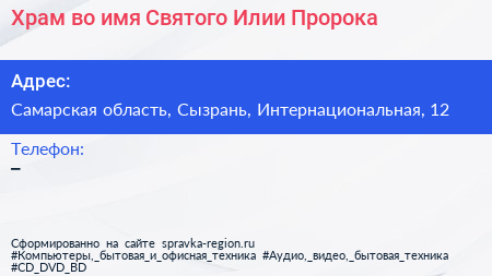 Храм во имя Святого Илии Пророка - визитка