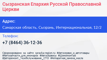 Сызранская Епархия Русской Православной Церкви - визитка