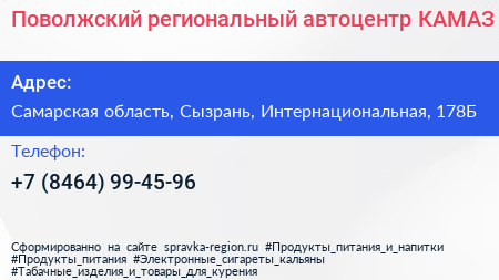 Нажмите, чтобы скачать визитку Поволжский региональный автоцентр КАМАЗ - визитка
