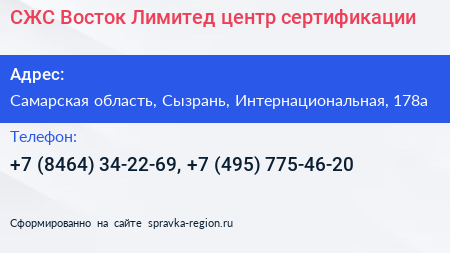 СЖС Восток Лимитед центр сертификации - визитка