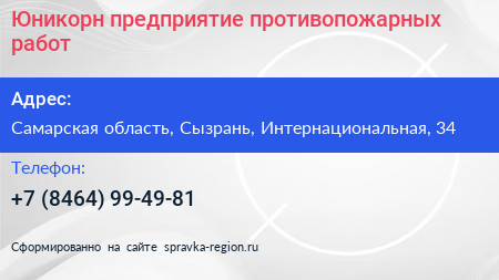 Нажмите, чтобы скачать визитку Юникорн предприятие противопожарных работ - визитка