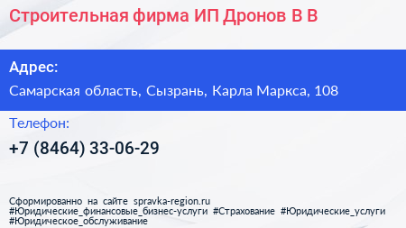 Строительная фирма ИП Дронов В В  - визитка