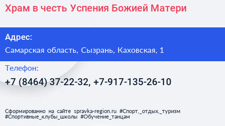 Храм в честь Успения Божией Матери - визитка