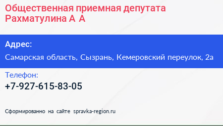 Общественная приемная депутата Рахматулина А А  - визитка