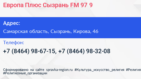 Европа Плюс Сызрань FM 97 9 - визитка