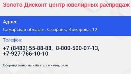Золото Дисконт центр ювелирных распродаж - визитка