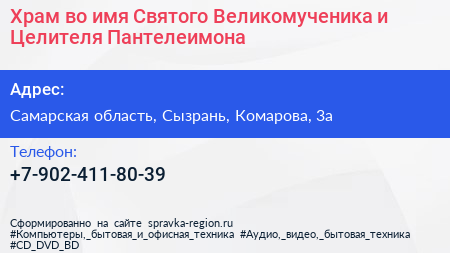 Храм во имя Святого Великомученика и Целителя Пантелеимона - визитка