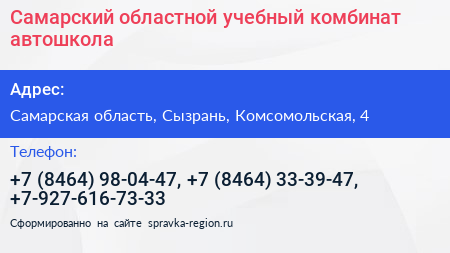Самарский областной учебный комбинат автошкола - визитка