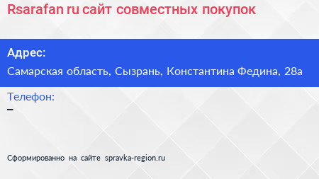 Rsarafan ru сайт совместных покупок - визитка