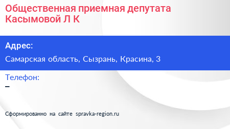 Общественная приемная депутата Касымовой Л К  - визитка