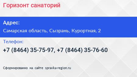 Горизонт санаторий - визитка