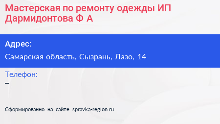 Мастерская по ремонту одежды ИП Дармидонтова Ф А  - визитка