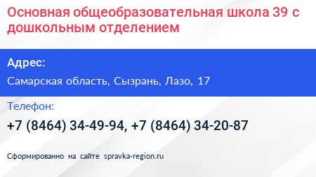 Основная общеобразовательная школа 39 с дошкольным отделением - визитка