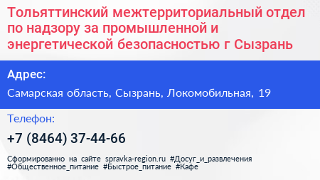 Тольяттинский межтерриториальный отдел по надзору за промышленной и энергетической безопасностью г Сызрань - визитка