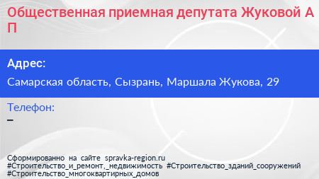 Общественная приемная депутата Жуковой А П  - визитка