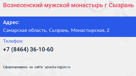Вознесенский мужской монастырь г Сызрань - визитка