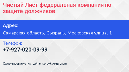 Чистый Лист федеральная компания по защите должников - визитка