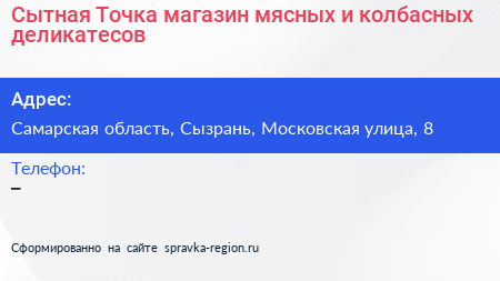 Сытная Точка магазин мясных и колбасных деликатесов - визитка