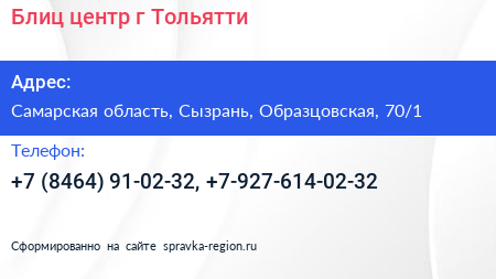 Блиц центр г Тольятти - визитка
