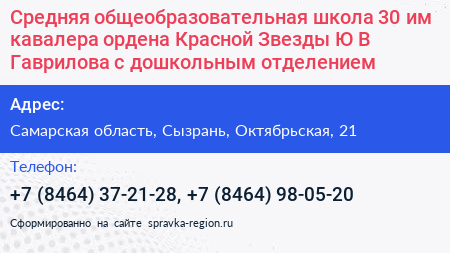 Средняя общеобразовательная школа 30 им кавалера ордена Красной Звезды Ю В Гаврилова с дошкольным отделением - визитка