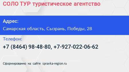 СОЛО ТУР туристическое агентство - визитка
