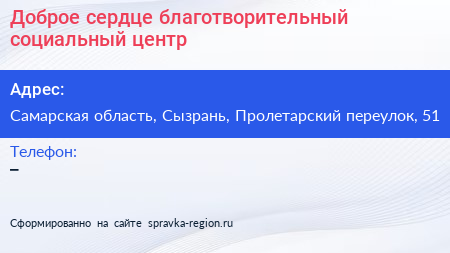 Доброе сердце благотворительный социальный центр - визитка