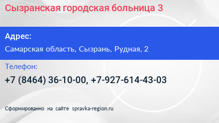 Сызранская городская больница 3 - визитка
