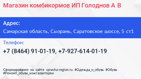 Магазин комбикормов ИП Голоднов А В  - визитка