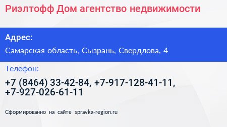 Риэлтофф Дом агентство недвижимости - визитка
