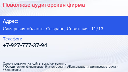 Нажмите, чтобы скачать визитку Поволжье аудиторская фирма - визитка