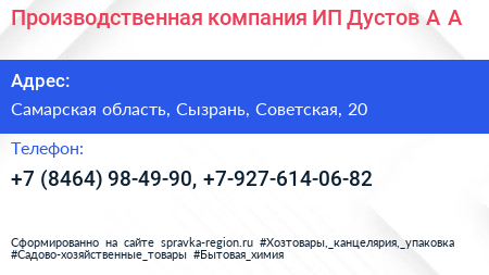Производственная компания ИП Дустов А А  - визитка